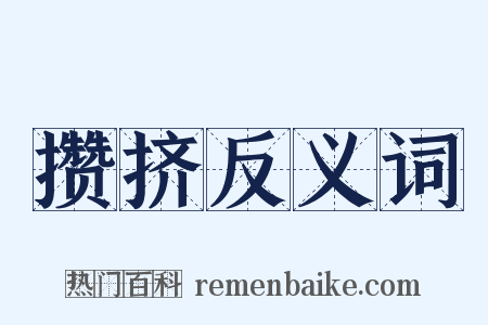 攒挤反义词是什么意思的图片